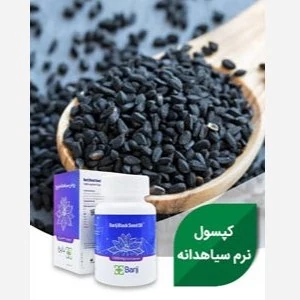 کپسول نرم روغن سیاه دانه 1000 میلی گرم باریج اسانس 30 عدد